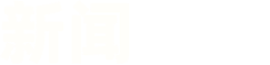 新闻资讯