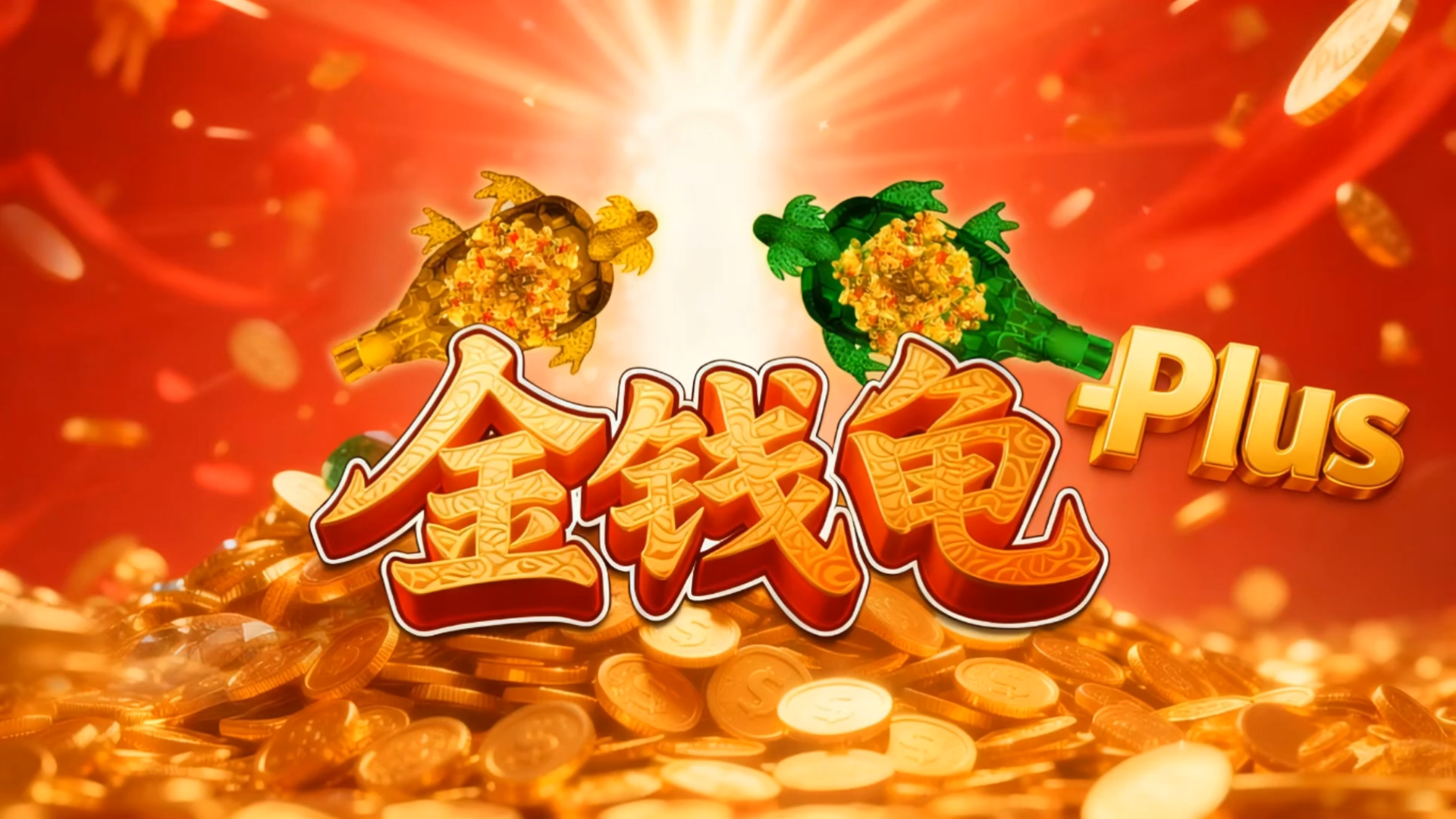 金钱龟系列游艺机——合规趣味互动场地引流设备