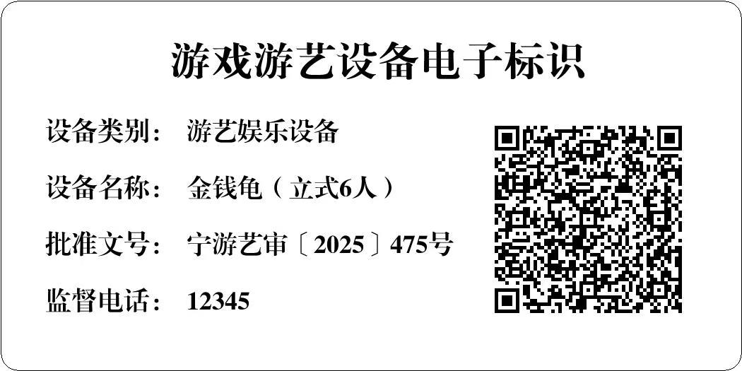 金钱龟（立式6人）.jpg