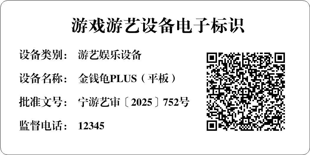 金钱龟PLUS（平板）.jpg
