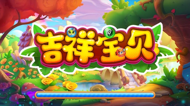 吉祥宝贝